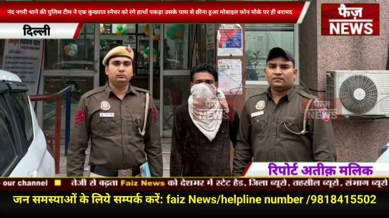 Nand Nagari police team ने एक कुख्यात स्नैचर को रंगे हाथों पकड़ा,उसके पास से छीना हुआ मोबाइल बरामद।