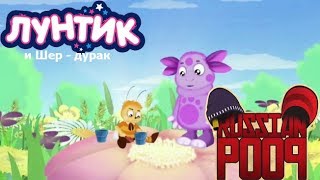 Лунтик и Шер - дурак | RYTP без мата