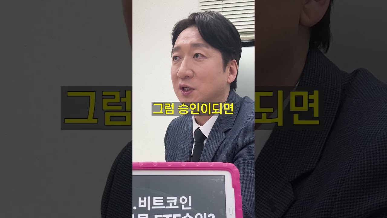 스탁킹] 경제전문가에게 [비트코인현물ETF]를 묻다. #shorts - YouTube