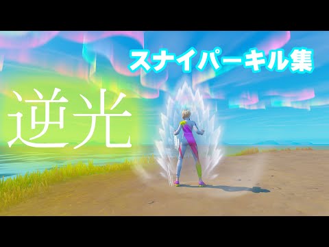 【逆光】スナイパーキル集【フォートナイト】　#スナイパーキル集　#フォートナイト　#キル集　#逆光
