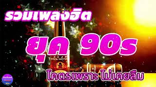 ดนตรีสดร้านเหล้า ก่อนจะรัก ยุค90 คัดเพลงติดอันดับ ♪ เพลงร้านเหล้า เปิดฟังทำงาน เปิดฟังขับรถชิวๆ