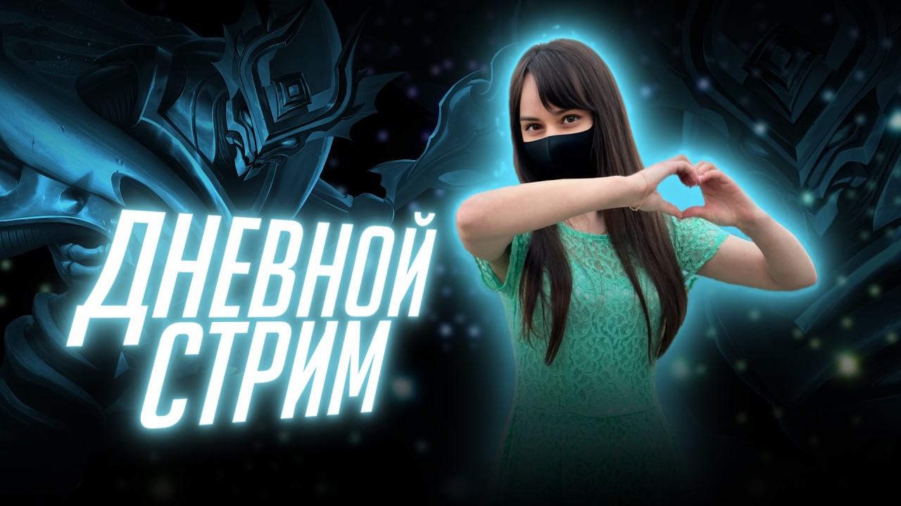 УТРЕННИЙ СТРИМЧИК!!!🤍  #shorts