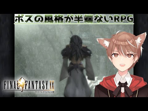 【final fantasy Ⅸ】ボスの風格がすごいRPG【小狼悠緋】