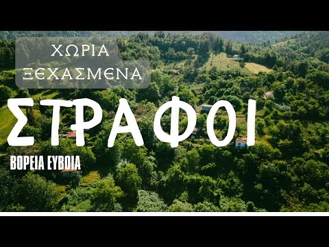 Στράφοι- 'Ενα χωριό ξεχασμένο στην Βόρεια Εύβοια #strata #greece #vlog