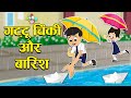 गट्टू चिंकी और बारिश | बारिश के दिन | Rainy Season | Hindi Stories | Hindi Cartoon | हिंदी कार्टून