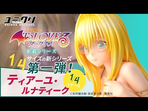 To LOVEる-とらぶる-ダークネス 水着シリーズ「ティアーユ