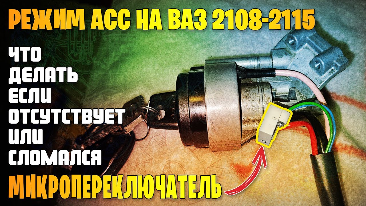 Режим АСС замка зажигания ВАЗ 2108-2115. Что делать если сломался ...