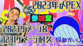 『大晦日APEX参加型』2023ダメージ＆1231ダメージを目指してエペ耐久✨ 鯨夢かいしVTuber🐋💤(げいむかいし)【APEX】#鯨夢start