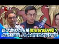 新北普發4.6萬事件