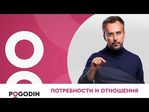 Психология отношений. Потребности мужчины и женщины отношениях | Игорь Погодин