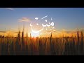 م ن ن أبيات مرام أباحسين إنشاد عزام المقيطيب 