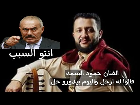 حمود السمه اغنية الزعيم  قالوا لي ارحل واليوم بيدورو حل