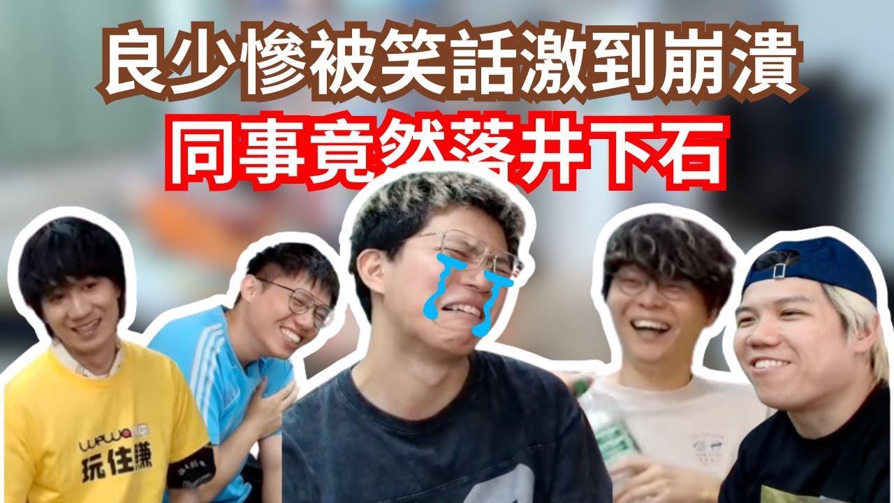 [JFFLIVE 直播精華] 良少慘被觀眾用笑話激到崩潰｜搭地鐵被陌生人叫my dear｜米少約唔到伍姑娘原因