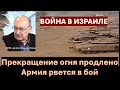 Война в Израиле: Прекращение огня продлевается. Армия ждет приказ наступать