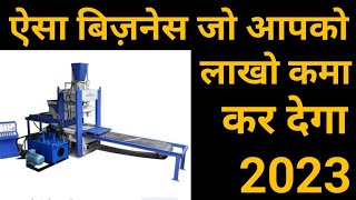 Flyash Brick making Business idea 2023 | Best Business idea | Profitable business | Best machine