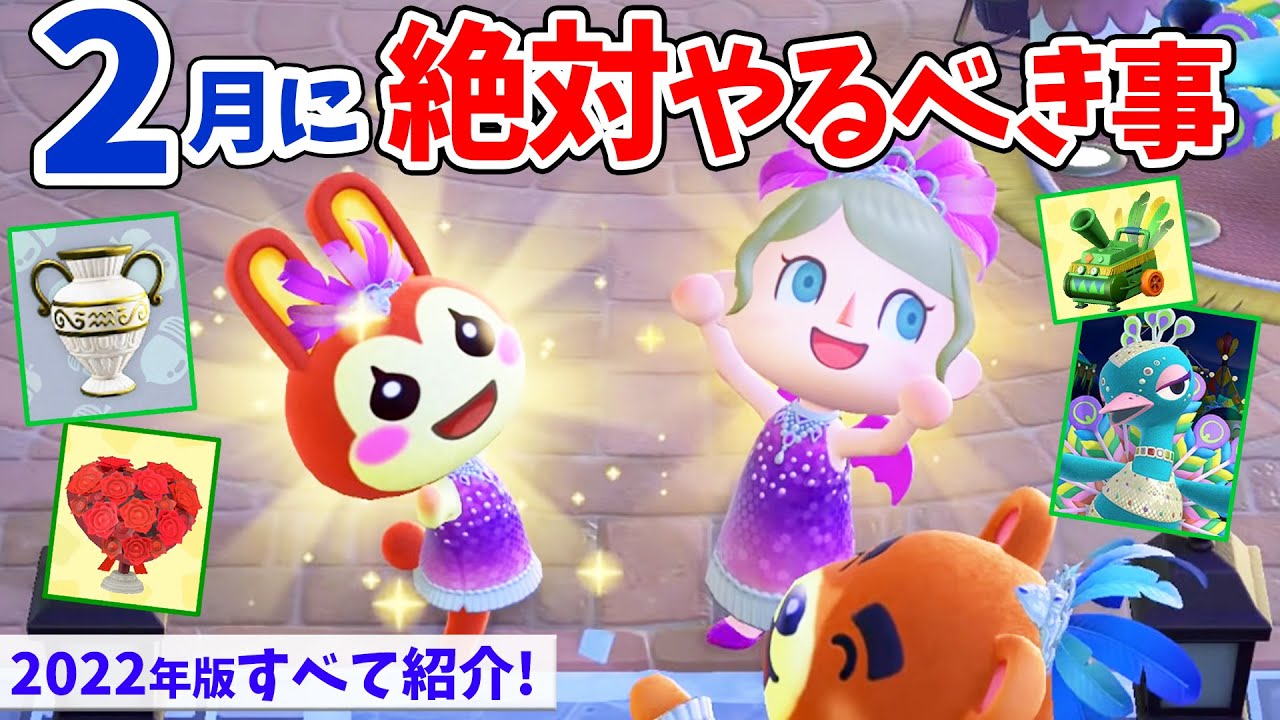 あつ森 22年2月にやるべき事を全て紹介 カーニバルやバレンタインイベントの詳細と注意点 虫 魚 海の幸や季節限定家具まとめ あつまれどうぶつの森 時間操作なし攻略 Youtube あつ森 22年2月にやるべき事を全て紹介 カーニバルやバレンタインイベントの詳細と注意点 虫 魚 海の幸や季節限定家具まとめ あつまれどうぶつの森 時間操作なし攻略 Youtube