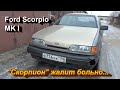 "Скорпион жалит больно". Ford Scorpio MK I.