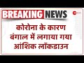 Breaking News: West Bengal में लगाया गया आंशिक लॉकडाउन | Lockdown News | COVID-19 | Coronavirus News