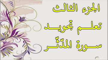 الجزء الثالث : تعلم تجويد سورة المدثر برواية ورش عن نافع