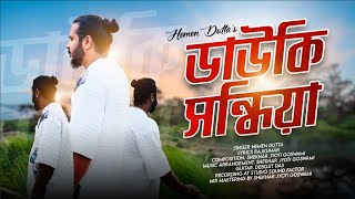 Dauki Xondhiya Hemen Dutta Rajkumar Shekhar Jyoti Goswami