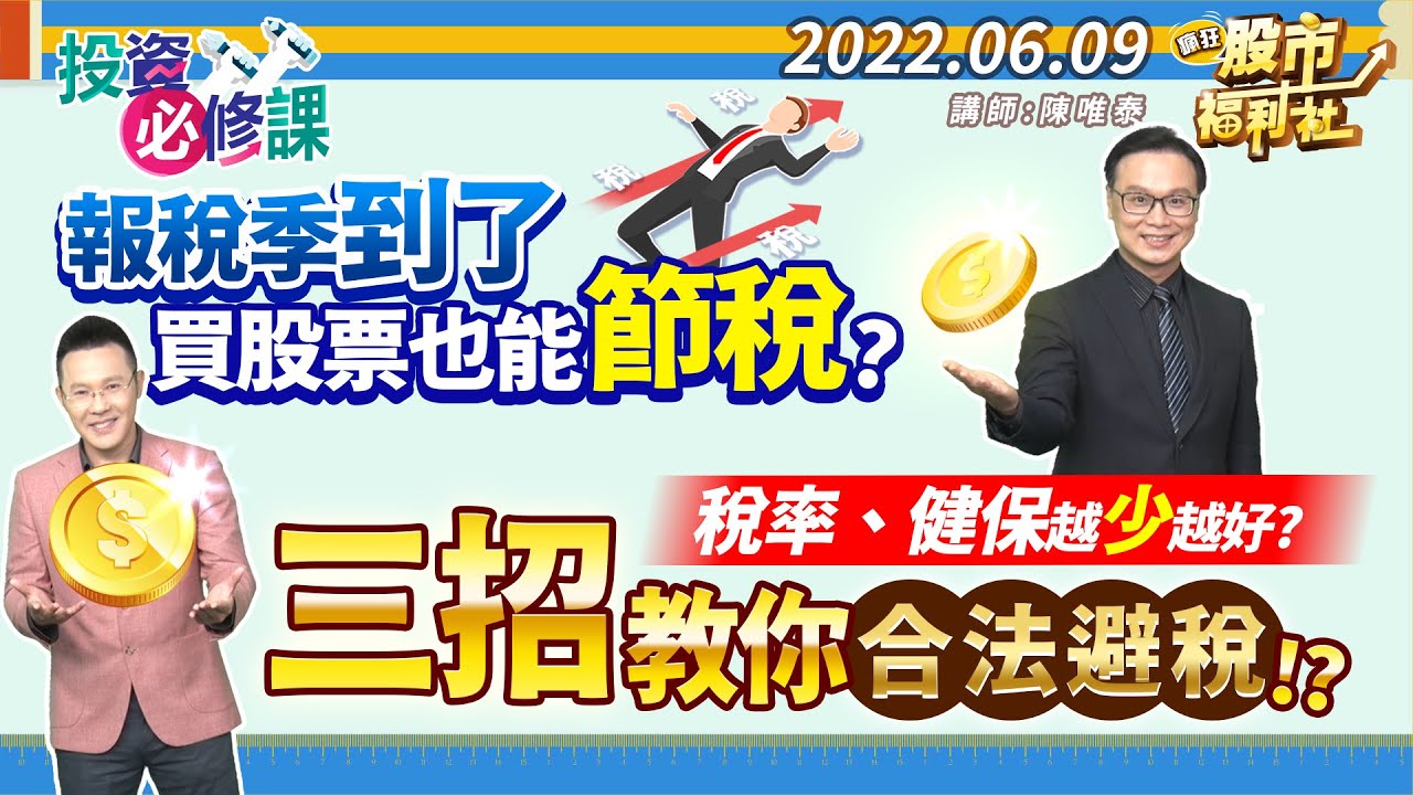 【投資必修課】報稅季到了 買股票也可以節稅? 稅率.健保越少越好 三招教你合法避稅!? 2022.6.8錄製