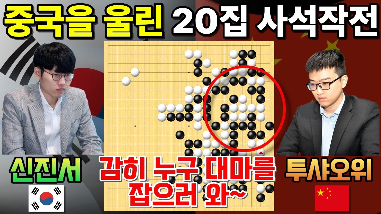 신진서, 중국을 울린 20집 사석작전~ 감히 누구 대마를 잡으러 와! [한중슈퍼매치 신진서 VS 투샤오위 2024-10-23] #바둑 #신진서 #한중슈퍼매치