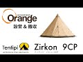 Tentipi 【テンティピ】 Zirkon9CP （ジルコン9CP）「オレンジアウトドアショップ」