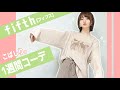 【fifth】153cmが選ぶ🍁秋の1週間コーデ〜🍁【雰囲気ころころ】
