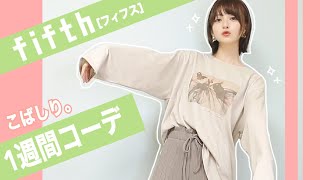 【fifth】153cmが選ぶ🍁秋の1週間コーデ〜🍁【雰囲気ころころ】