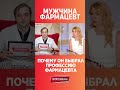 Почему мужчина выбрал профессию фармацевта? #аптека #провизоры #фармацевты #shorts