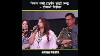 किरण केसी दाइसँग जोडी जम्छ – दीपाश्री निरौला