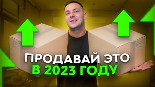 Продавай это в 2023/2024 | МАРЖА 200%