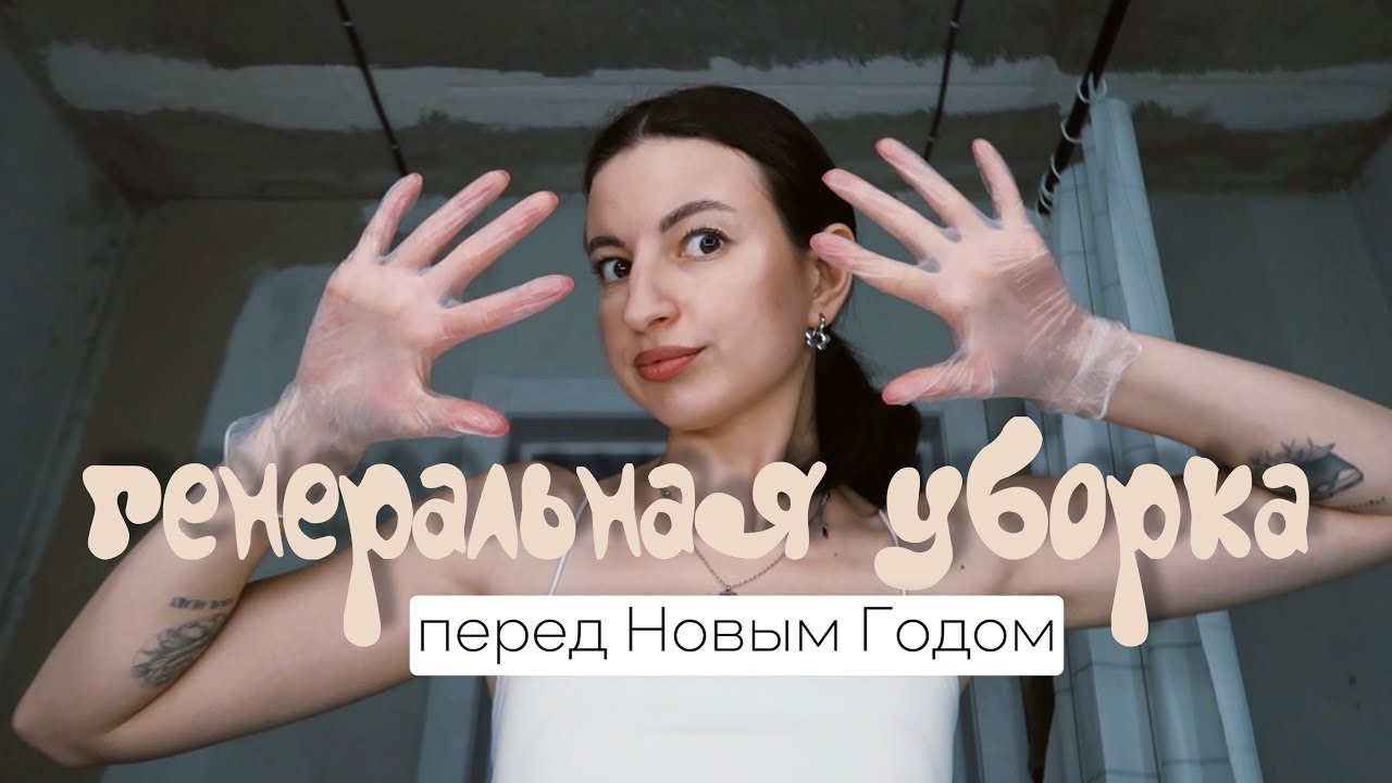 мотивация на уборку перед Новым Годом🎄🧹
