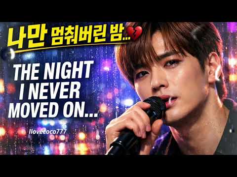 😭나만 멈춰버린 밤…💔 | THE NIGHT I NEVER MOVED ON…