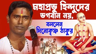 মহাপ্রভু হিন্দুদের ভগবান নয়, বললেন দিনোকৃষ্ণ ঠাকুর ।। DinoKrishan Thakur kirtan 2023