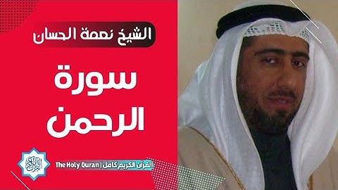55 سورة الرحمن | الشيخ نعمة الحسان