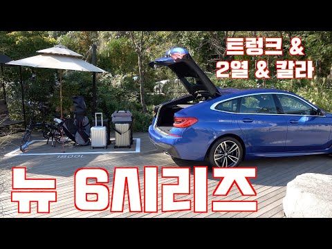 BMW 뉴 6시리즈 트렁크 &amp;amp; 칼라 &amp;amp; 2열(BMW New 6er trunk &amp;amp; rear seat &amp;amp; color)