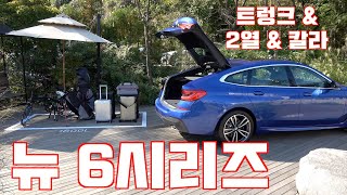 BMW 뉴 6시리즈 트렁크 & 칼라 & 2열(BMW New 6er trunk & rear seat & color)