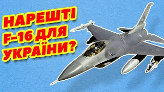 F-16 та Patriot для України вже 