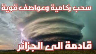 طقس الجزائر! إستعدوا عودة العواصف الرعدية بقوة ... أمطار وبرد