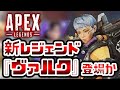 シーズン9の新キャラは『ヴァルク』に決定⁉ リーク情報を徹底考察【APEXLegends】