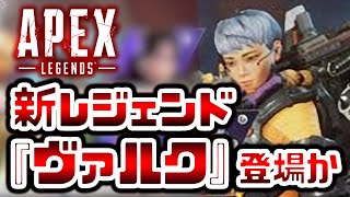 シーズン9の新キャラは ヴァルク に決定 リーク情報を徹底考察 Apexlegends Youtube