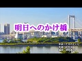 『明日へのかけ橋』北原ミレイ カラオケ 2019年12月11日発売