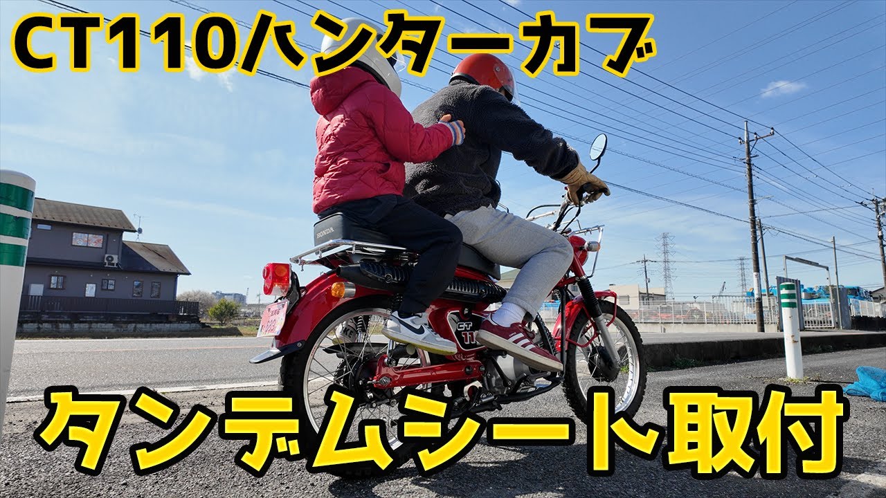 CT110ハンターカブ】息子用タンデムシート取付 - YouTube