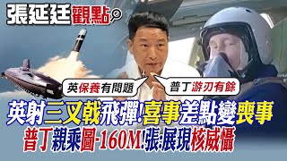 【張延廷觀點】英國射&quot;三叉戟&quot;飛彈!喜事差點變喪事!普丁親乘圖-160M&quot;!張:展現核威懾 |【全球大視野】@全球大視野Global_Vision