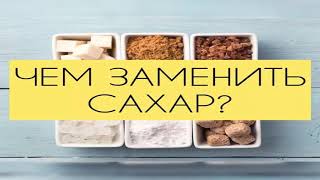 Чем заменить сахар