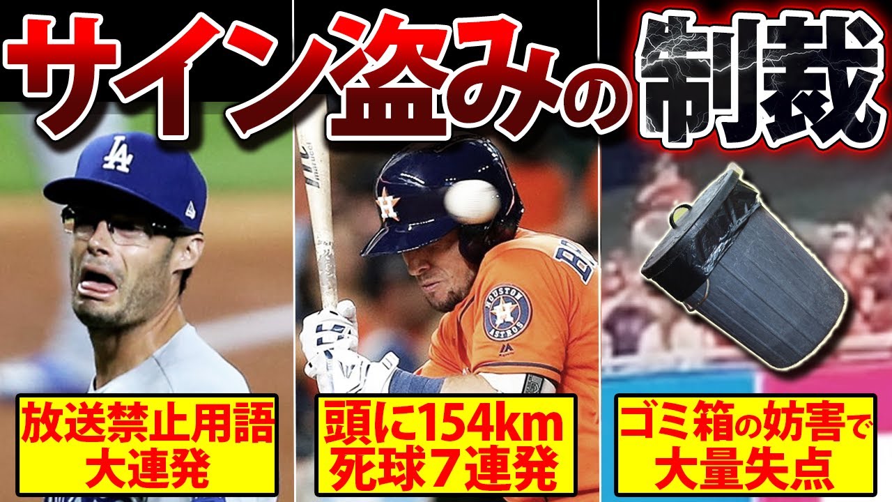 アストロズ サイン 盗み