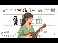 조개 껍질 묶어 윤형주 우쿨렐레 쉬운곡 초보 코드 악보 연주