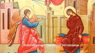 Благовещение Пресвятой Богородицы. Православный Календарь 7 Апреля 2024
