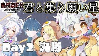 【スプラ3/カスタム】烏賊友ドラフト Day2 決勝リーグ　#烏賊友EX【Vtuber/星羊おメガ】